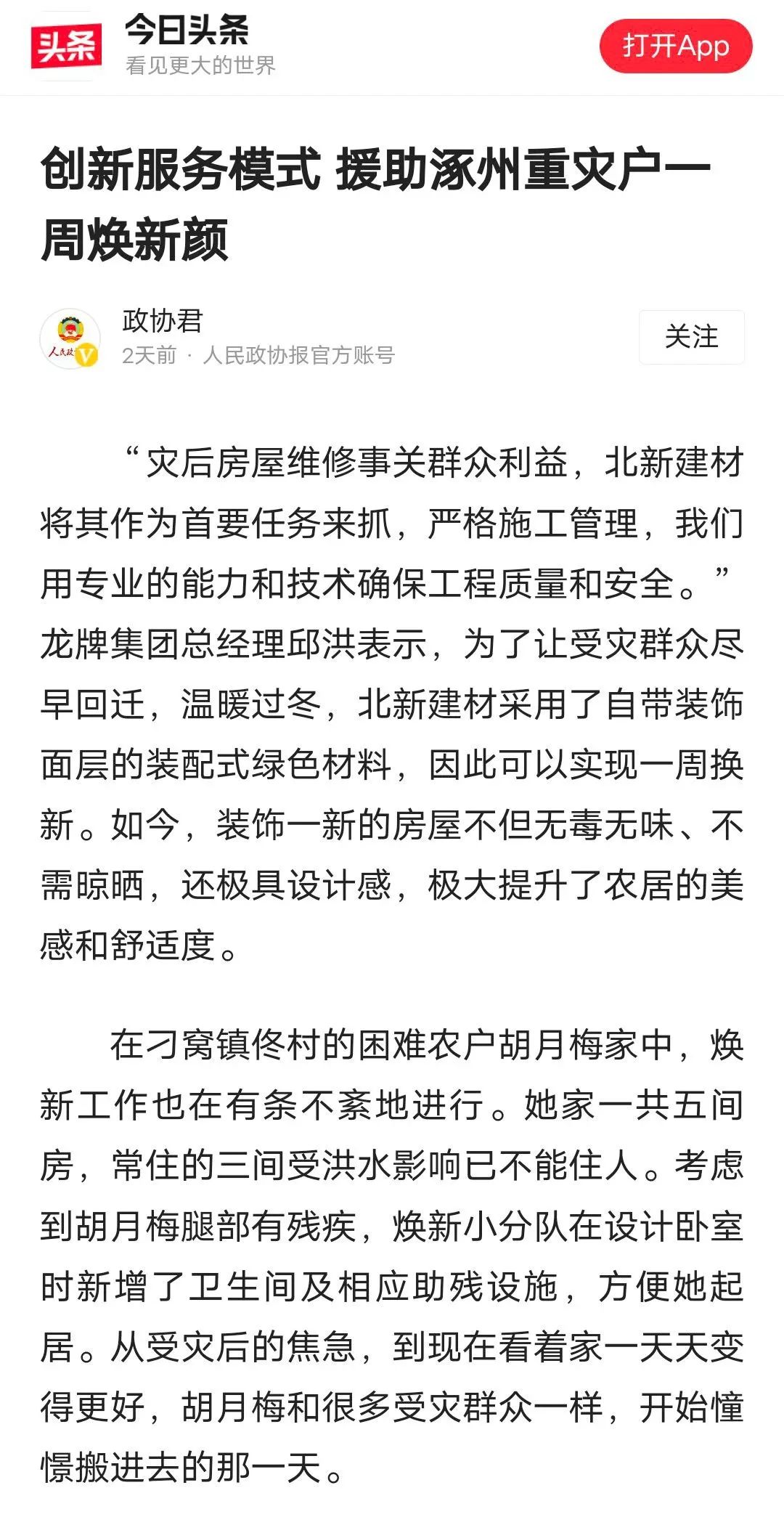 		爱迎双节 幸福归家 ｜ 北新建材援助涿州重灾户推动“四个转变”效劳_企业动态_优德88集团有限公司	