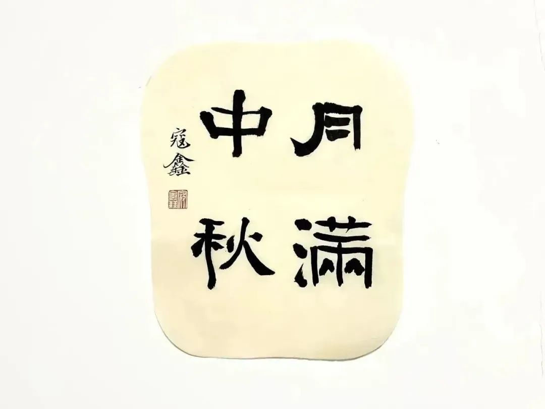 		多“材”中秋 大放“艺”彩｜看优德88人花式祝福_责任与文化_优德88集团有限公司	