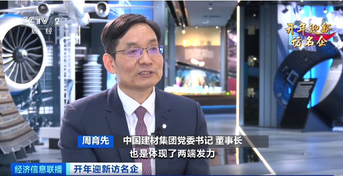 		央视财经《开年迎新访名企》| 周育先：坚持两头发力，，打造现代化建材工业系统_优德88要闻_优德88集团有限公司	