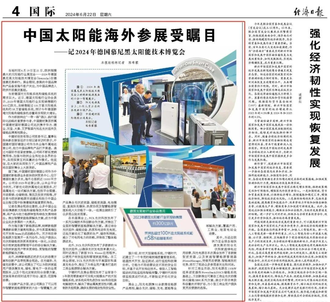 		 国际范儿 | 《经济日报》点赞优德88国际德国公司太阳能参展受瞩目 _媒体报道_优德88集团有限公司	