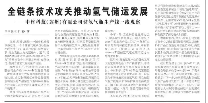 		 新质生产力 | 科技日报：全链条手艺攻关推动氢气储运生长 _媒体报道_优德88集团有限公司	