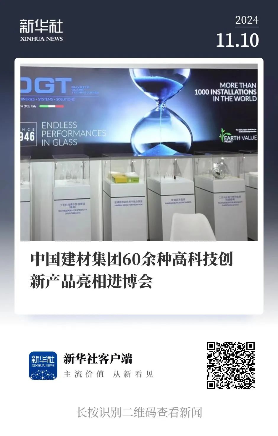 		 新华社、国资小新来进博会优德88集团展馆打卡啦～ _媒体报道_优德88集团有限公司	