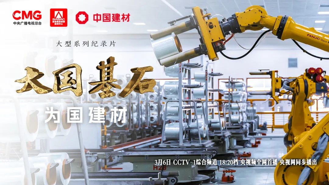 		 3月6日锁定央视大型纪录片《大国基石》“为国建材”！探寻质料强国谜底 _企业动态_优德88集团有限公司	
